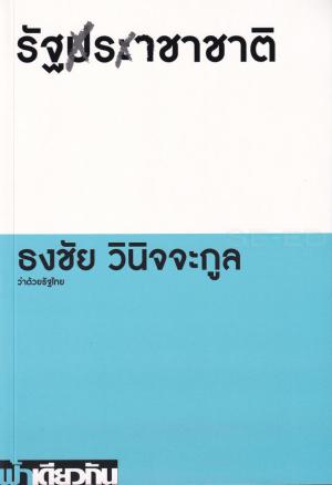 รัฐราชาชาติ ว่าด้วยรัฐไทย